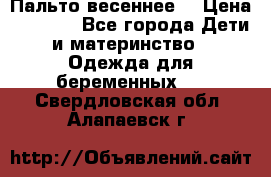 Пальто весеннее) › Цена ­ 2 000 - Все города Дети и материнство » Одежда для беременных   . Свердловская обл.,Алапаевск г.